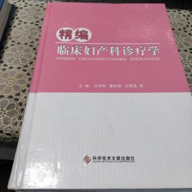 精编临床妇产科诊疗学