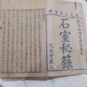 石室秘录（道光三年 文光堂藏版 品相佳）
