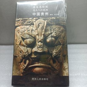 原生态秘境悠久视线 中国贵州 未拆封