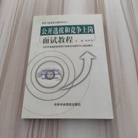 领导干部考试测评丛书：公开选拔和竞争上岗面试教程