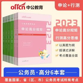 中公公考2023国考省考国家公务员考试用书 行测高分思维+申论高分规矩全套考公资料（套装6本）