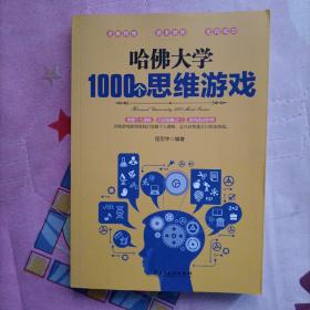 哈佛大学1000个思维游戏