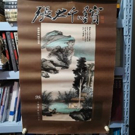 张大千墨宝98年挂历 上海博物馆精品（共六张，少一张仿山水阁清凉图）五张合售