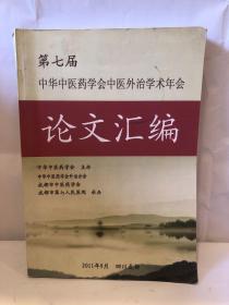 第七届中华中医药学会中医外治学术年会 论文汇编