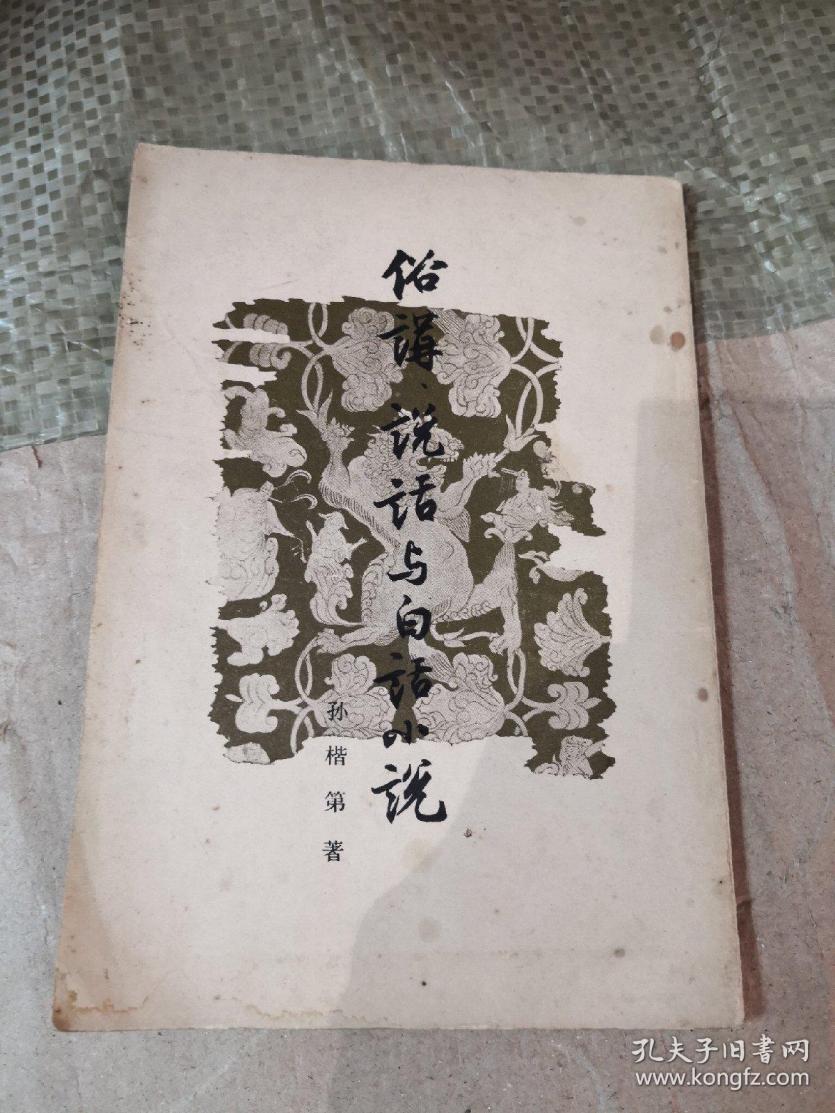 俗讲 说话与白话小说（1956年）