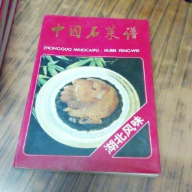 中国名菜谱 湖北风味