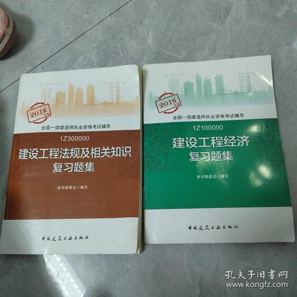 一级建造师2018教材 一建习题 建设工程经济复习题集  (全新改版)