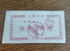1960年山西省临汾县人民公社工分票