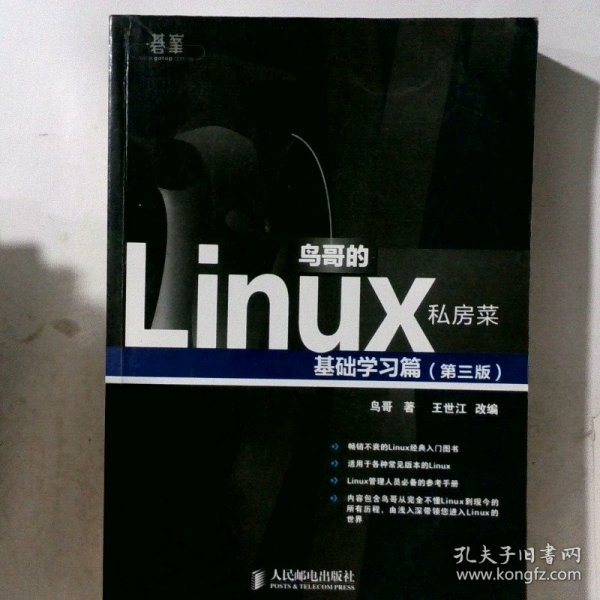 鸟哥的Linux私房菜：基础学习篇（第三版）