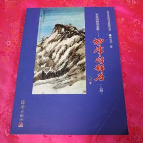 妙峰山碑石、（上册 ）