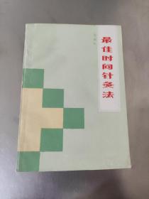 最佳时间针灸法 附 子午流注环周图 1989年一版一印