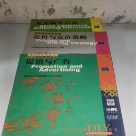 市场营销管理系列——促销与广告，定价与定价策略，收集顾客信息 三本售