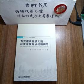 西安建设丝绸之路经济带新起点战略构想/“十三五”学术文库系列