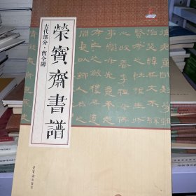 荣宝斋书谱：古代部分·曹全碑