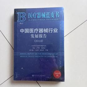 医疗器械蓝皮书：中国医疗器械行业发展报告（2018）