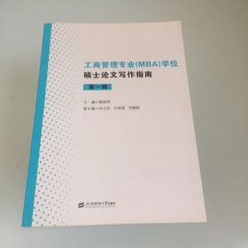 工商管理专业(MBA)学位硕士论文写作指南(第一辑)