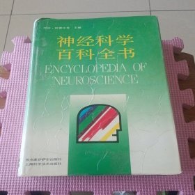 神经科学百科全书