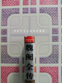 精装正版:《魏阉全传》（中国古典小说名著百部之一，注音释义绣像人物表，1995年1月北京1版1印，个人藏书，品好无写画。）