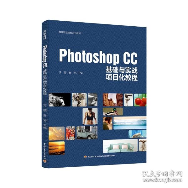 Photoshop CC基础与实战项目化教程（高等职业院校系列教材）