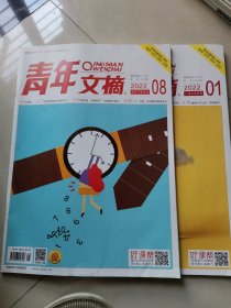 青年文摘，2022，1，8，两本