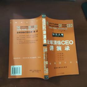 全球顶级CEO讲演录（钻石之卷）