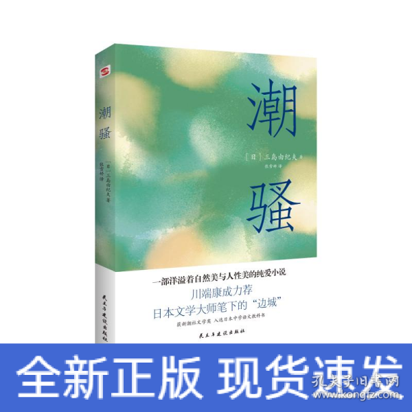 潮骚（两次入围诺贝尔奖，川端康成心中的天才作家，莫言、余华盛赞！）