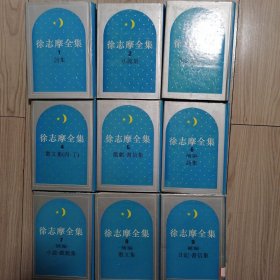 徐志摩全集（精装，全9册） 上海书店出版社，1995年8月一版一印