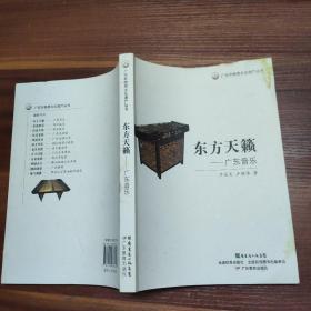 广东非物质文化遗产丛书·东方天籁：广东音乐-签赠本-16开