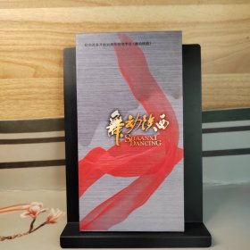 纪念改革开放30周年纪念节目《舞动陕西》