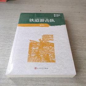 铁道游击队