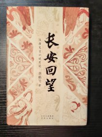 长安回望:汉唐文言小说考论(精装)