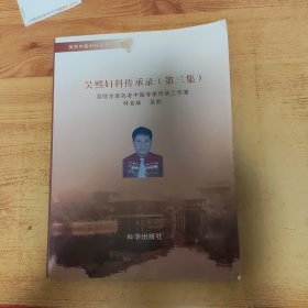 吳熙婦科傳承錄 第三集