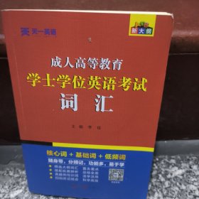 2021全国版成人高等教育学士学位英语考试词汇