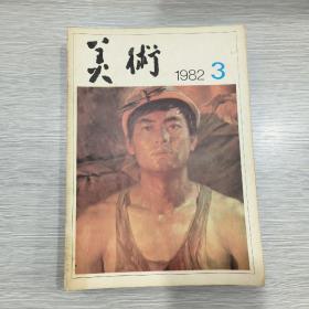 美术  1982年第3期