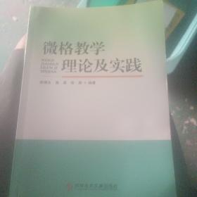 微格教学理论及实践