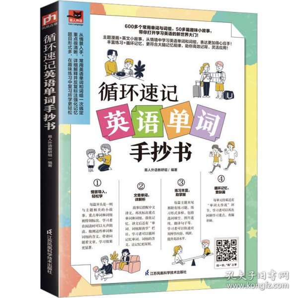 循环速记英语单词手抄书 600多个常用单词与词组，50多篇趣味小故事 利用大脑记忆规律，听读写结合，循环速记英语基础单词！