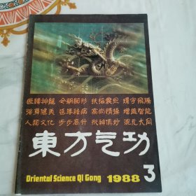 东方气功1988.3
