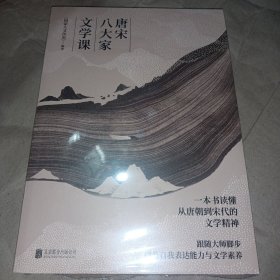 唐宋八大家文学课（一本书读懂唐朝到宋代的文学精神，随书附赠精美书签及唐宋八大家主题书法绘画明信片）