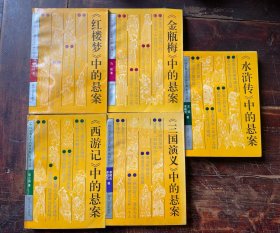 中国古典文学名著悬案系列丛书（五册全）：西游记中的悬案、红楼梦中的悬案、金瓶梅中的悬案、水浒传中的悬案、三国演义中的悬案