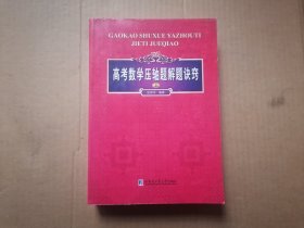 高考数学压轴题解题诀窍（上）