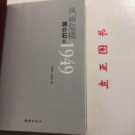 【正版现货，一版一印】风雨危楼：蒋介石在1949年（图文版）在蒋介石的一生中，1949年是最令他痛心的一年。国内的形势令蒋介石眼花缭乱，他几乎来不及去认真思索发生在他眼前的每一件事情，结局便出现了。他像是在雾里看花，又像是泥牛掉进水井里，他自己也感到飘忽在云里雾里。1949年，他过得是那样的匆忙、短暂而又零乱！尽管如些，蒋介石还是用尽所有的心力来挽救自己的败局和颓势。品相好，保证正版图书，现货实拍