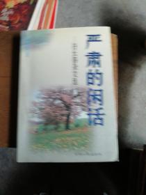 严肃的闲话:谷长春杂文选