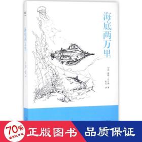 海底两万里  (法)儒勒·凡尔纳