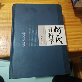 何氏骨科学