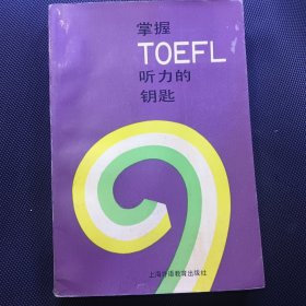 掌握TOEFL 听力的钥匙--九十年代全新T0EFL听力教程