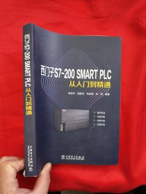 西门子S7-200 SMART PLC从入门到精通 （16开）