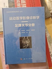 运动医学影像诊断学——足踝关节分册