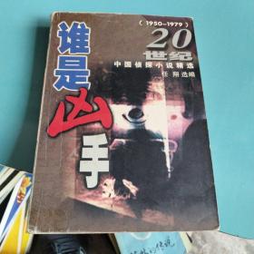20世纪中国侦探小说精选  谁是凶手