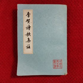 李贺诗歌集注