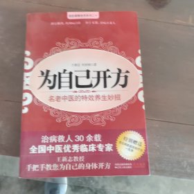 为自己开方